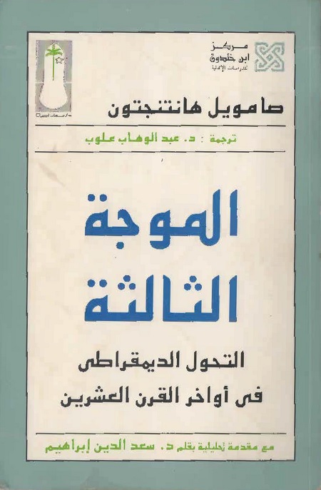 الموجة الثالثة (التحول الديمقراطي في أواخر القرن العشرين)